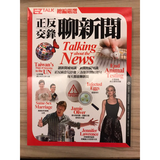 正反交鋒聊新聞Talking about the News附MP3光碟