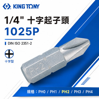 KING TONY 金統立 ｜PH0-PH4 十字起子頭 長 25mm 十字頭螺絲用 短版十字頭｜1025P【威威五金】