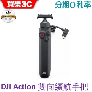 DJI Osmo Action 雙向續航手把 充電續航手把【聯強代理】