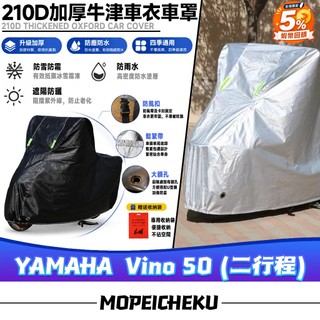 【當天出貨】適用於山葉 Vino 50 (二行程) 改裝摩托車防塵罩 機車防水罩 摩托車雨衣 夜間反光車罩 機車車罩