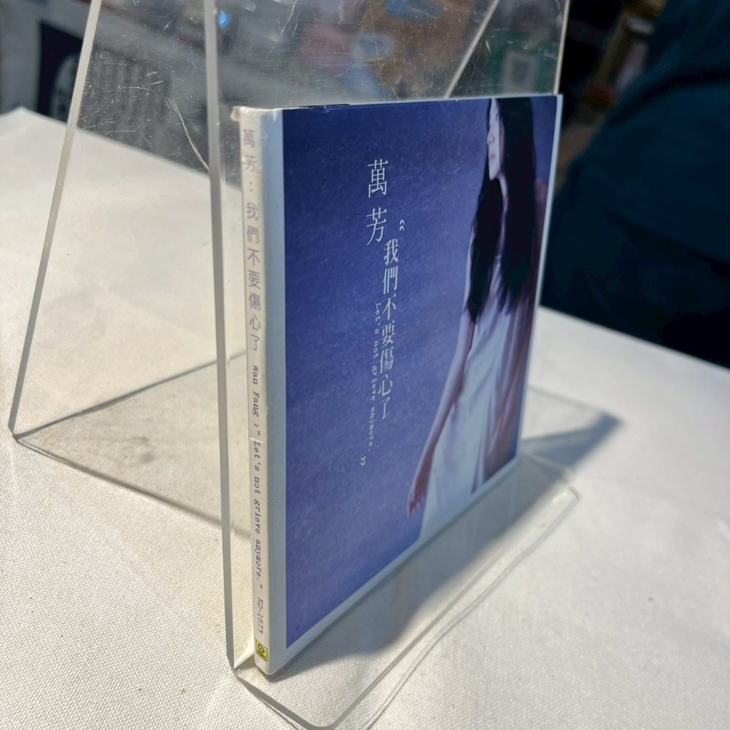 萬芳我們不要傷心了的價格推薦- 2026年6月| 比價比個夠BigGo
