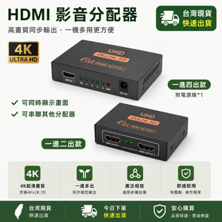 🌟現貨今日出🌟 1進4出 1進2出 HDMI分享器 分配器 影音同享器 4K 1080P HDMI分配器 監視器 投影機