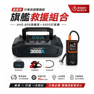 超值組合｜A-mego AHS-808 賽道黑曜版 20000mAh 4in1多功能機＋Discover A950打氣機