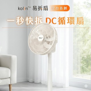 kolin plus 易拆扇｜全台首創・一秒快拆DC循環扇，徹底清潔無死角(雪巖白)