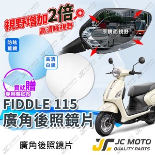 【JC-MOTO】 廣角後照鏡片 Fiddle 115 後照鏡 後視鏡 廣角鏡 藍鏡 防眩光 機車後照鏡 機車後視鏡