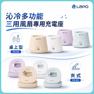 LAPO 沁冷多功能三用風扇專用桌上型風扇充電座 FS-01 /夾式風扇充電座 FS-02