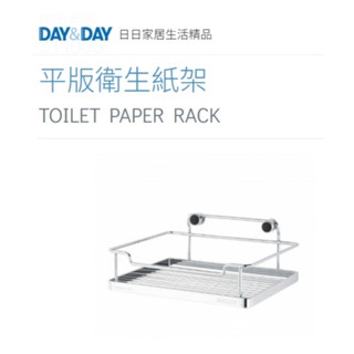 質居廚衛｜平版衛生紙架 現貨熱銷🌈DAY&DAY🌈日日 304不鏽鋼 廚房浴室 壁掛收納置物 台灣專櫃ST1008