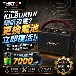 Marshall馬歇爾 攜帶式藍芽喇叭 更換電池 不開機 蓄電量不足