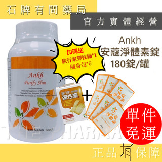 可聊聊⚡送+免運⚡Ankh 安蔻淨體素錠 180錠/罐 (贈6包體驗每包3錠)｜Ankh 淨體 酵素【石牌有間藥