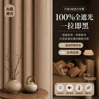 【台灣製】100%遮光窗簾 可約到府丈量安裝 遮光隔熱窗簾 隔音窗簾 客製化尺寸 租屋適用 免打孔安裝窗簾 訂製尺寸窗簾