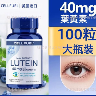 美國進口 CELLFUEL葉黃素｜遊離型高單位40mg｜好吸收｜上班族愛用款｜上班族/用眼族適用-健康🌱