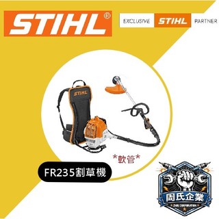 【花蓮源利】STIHL FR 235 引擎式軟管割草機 德國 割草機 FR235 二行程 台灣公司貨