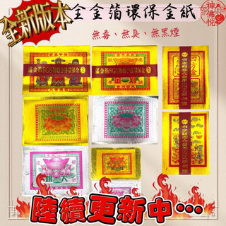 【神佛悅】全金箔環保金紙 四色金(壽金/刈金/福金/大小銀/四方金/蓮花金銀/甲馬/神甲馬/金白錢/巾衣/大福金)