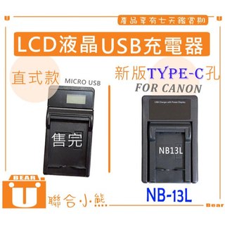 【聯合小熊】FOR CANON NB13L NB-13L LCD液晶 USB充電器 G7 X Mark II