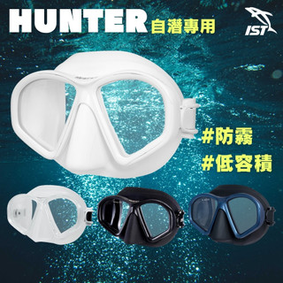 IST HUNTER 自潛面鏡 自由潛水 面鏡 低容積面鏡 防霧 面鏡 潛水面鏡 潛水