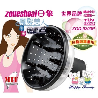 【日象】魔髮美人晶彩熱風罩 ZOD-9200P