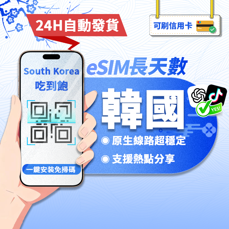 【寰宇通訊】韓國eSIM｜24H自動發貨1秒取件 吃到飽 網卡 濟州島 釜山 韓國網卡 韓國上網卡 esim韓國 長天數