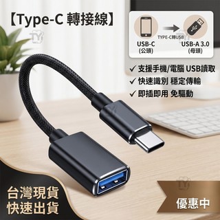 【台現貨】OTG轉接繩 轉接頭 轉接器 數據線 OTG USB3.0 編織線 傳輸線 USB連接線 適用手機平板轉接
