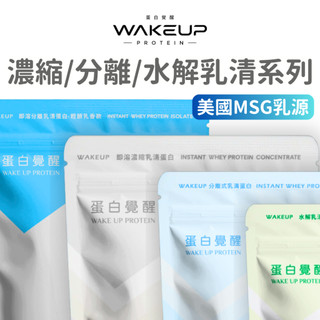 🚀🚀蛋白覺醒 美國MSG大廠乳源 濃縮乳清|分離乳清|水解乳清蛋白⚠️內附專用湯匙(500g) (1kg)