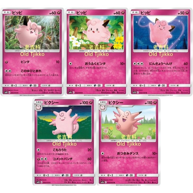老吉科🌲Pokémon TCG PTCG 日版絕版SM系列SM2K SM9a SM11b 皮皮 皮可西 寶可夢卡牌151