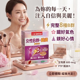 【現貨】【SENTOSA 三多】女性B群+鐵鎂糖衣錠 60錠/盒