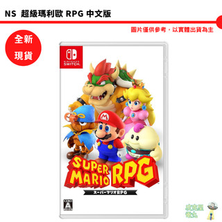 任天堂 NS Switch 超級瑪利歐 RPG 中文版【皮剋星】全新現貨
