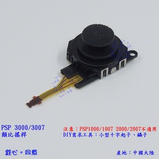 PSP 3000 3007 類比搖桿 香菇頭 / 搖桿故障飄移DIY維修