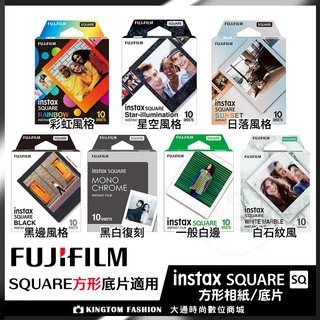 富士 FUJIFILM SQUARE 拍立得底片 軟片 方形底片專用 SQ底片 日落 彩虹 白邊 黑邊 星光 星空