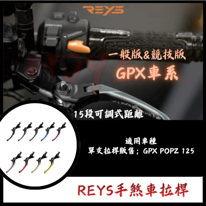 MOYS REYS拉桿 GPX POPZ 125 popz popz125 GPX125 拉桿 煞車拉桿