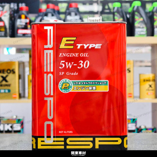 【最新規SP】紅牛 5W30 RESPO E-TYPE 5W-30 4L 獨家粘彈性油膜 日本製 瑞斯波 頂級 關東車材