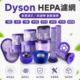 適用Dyson 濾網 HEPA 後置濾芯 V6 V7 V8 V10 V11 V12 V15 SV18 前濾棒副廠 現貨