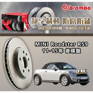 CS車材- BREMBO 適用 MINI 迷你 Roadster R59 11-15年 259MM 後 碟盤