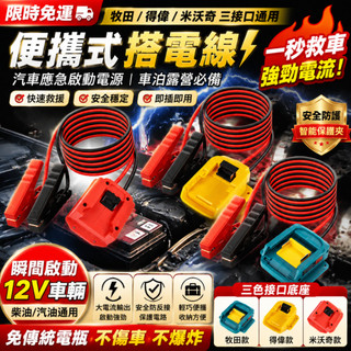 汽車應急啟動電源 便攜式搭電救援器 跨接電纜 牧田/得偉/米沃奇三介面電池通用 車泊露營備用