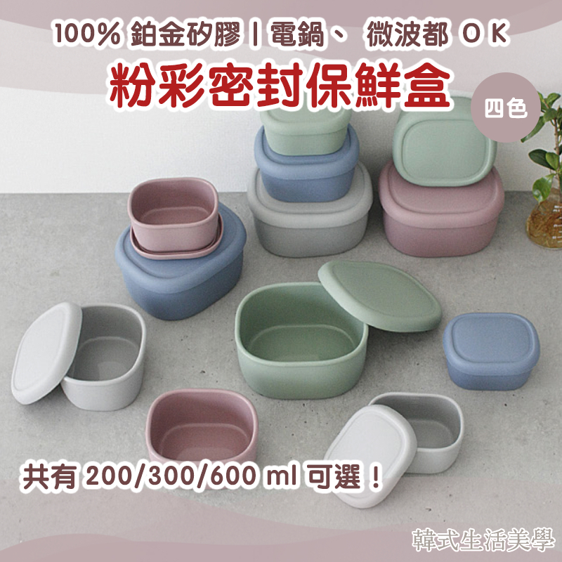 【韓式生活美學｜現貨】矽膠 保鮮盒 SML 共四色 200/300/600ml 韓國製 鉑金矽膠 收納 可微波 快速出貨