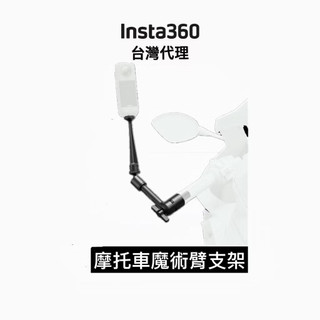 Insta360 摩托車魔術臂支架Motorcycle Magic Arm 先創代理公司貨