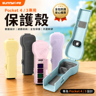 【Sunnylife】DJI Osmo Pocket4 / 3 翻蓋 保護殼 內建 軟膠 收納盒 全包 機身 濾鏡 收納