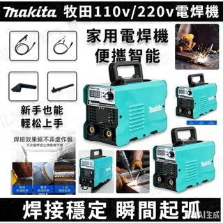 桃園現貨 牧田電焊機 新手也會焊 110V/220V不鏽鋼電焊機 無縫焊接 手工焊 氬弧焊 接冷焊機 點焊機 焊接機