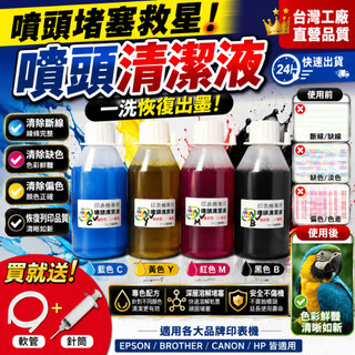 Epson/HP/CANON/BROTHER印表機噴頭清潔液色色分離加強版100CC噴頭堵塞斷線無顏色印不清楚工程師專用