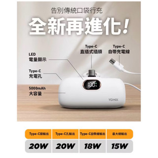 YOMIX 優迷 20W 快充進化款 Type-C 直插式自帶線 口袋行動電源 5000mAh