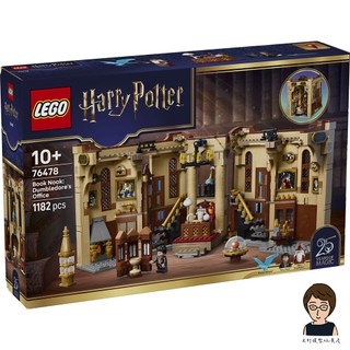 【高雄天利鄭姐】樂高LEGO 76478 書擋擺飾：鄧不利多的辦公室 哈利波特Harry Potter™