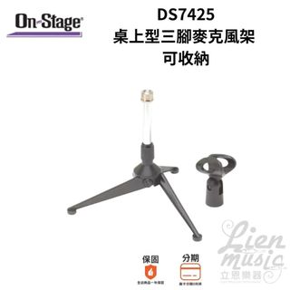 『立恩樂器』On-Stage DS7425 桌上型三腳麥克風架 可收納 DS7425 輕巧 好攜帶 方便