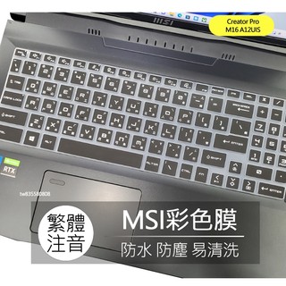 MSI Creator Pro M16 A12UIS A12UJS A12UKS 注音 倉頡 大易 鍵盤膜 鍵盤套 保護