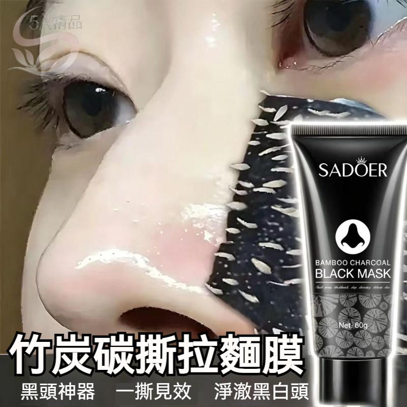 隔日到貨✨竹炭撕拉麪膜✨黑頭粉刺面膜 60g 深層清潔黑頭粉刺閉口 緊致毛孔 粉刺面膜 撕拉鼻貼  清潔毛孔 黑頭 粉刺