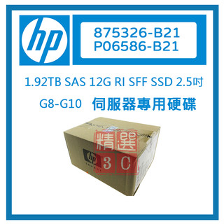 HP P06586-B21 875326-B21 1.92TB SAS 2.5吋 12G G8-G10 SSD SFF