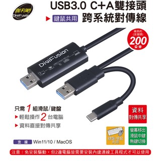 伽利略 USB3.0 C+A雙接頭 跨系統對傳線(鍵鼠共用) (CBL-310)