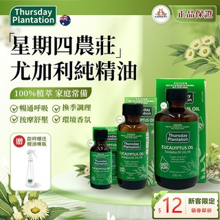 澳洲Thursday Plantation星期四農莊 尤加利純精油200ml/100ml-澳洲原裝進口-隨單贈送噴瓶