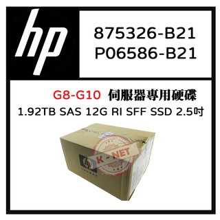 HP 伺服器專用 G8-G10 1.92TB SAS 2.5吋 P06586-B21 875326-B21 SSD