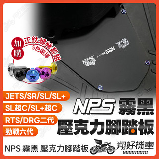 【翔好機車】NPS 壓克力腳踏板 透明腳踏板 壓克力 腳踏板 JET SL 勁戰六代 DRG二代 RTS165 RTS