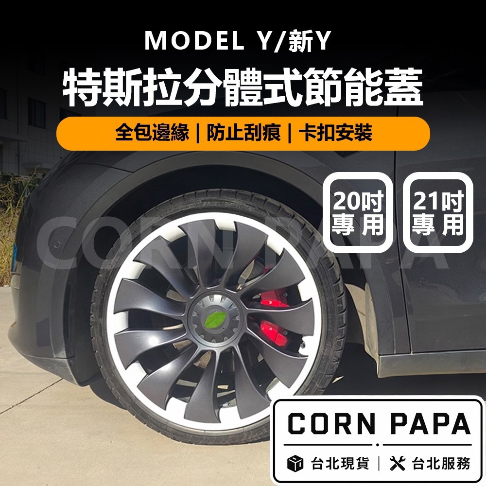 【玉米爸】特斯拉｜連體式輪轂保護蓋｜節能蓋設計｜ 19/20/21寸輪轂蓋｜Model Y｜煥新Y