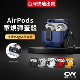 CW嚴選AirPods自動彈蓋軍規保護殼 AirPods 5 4 Pro 3 2 Airpods5 蘋果耳機保護套